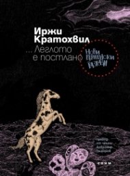 ... Леглото е постлано. Нови бърненски разкази