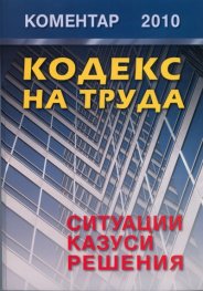 Кодекс на труда/ Коментар 2010: Ситуации, казуси, решения