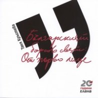 Българският борсов свят: От първо лице