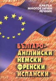 Кратък многоезичен речник