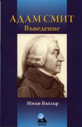 Адам Смит: Въведение