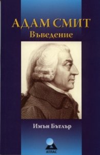 Адам Смит: Въведение
