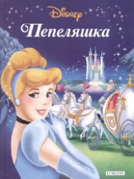 Пепеляшка/ Приказна колекция 2