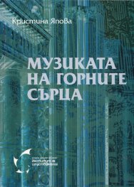 Музиката на горните сърца