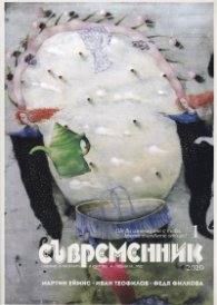 Съвременник; Бр.1/2020
