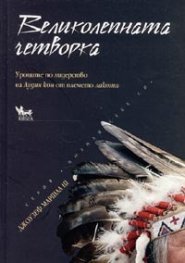 Великолепната четворка. Уроците по лидерство на Лудия кон от племето лакота