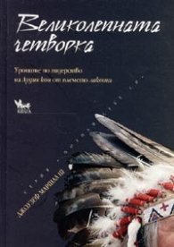 Великолепната четворка. Уроците по лидерство на Лудия кон от племето лакота