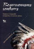 Великолепната четворка. Уроците по лидерство на Лудия кон от племето лакота