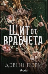 Щит от врабчета (с цветни порезки)