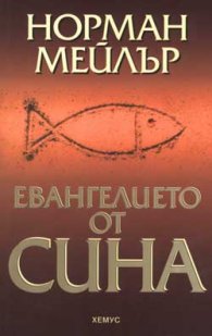 Евангелието от Сина