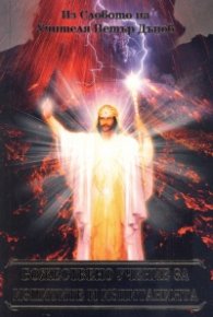 Божествено учение за изпитите и изпитанията