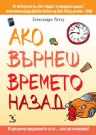 Ако върнеш времето назад...