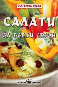 Салати за всеки сезон