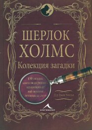 Шерлок Холмс: Изгубените случаи. Колекция загадки