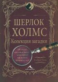 Шерлок Холмс: Изгубените случаи. Колекция загадки