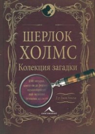 Шерлок Холмс: Изгубените случаи. Колекция загадки