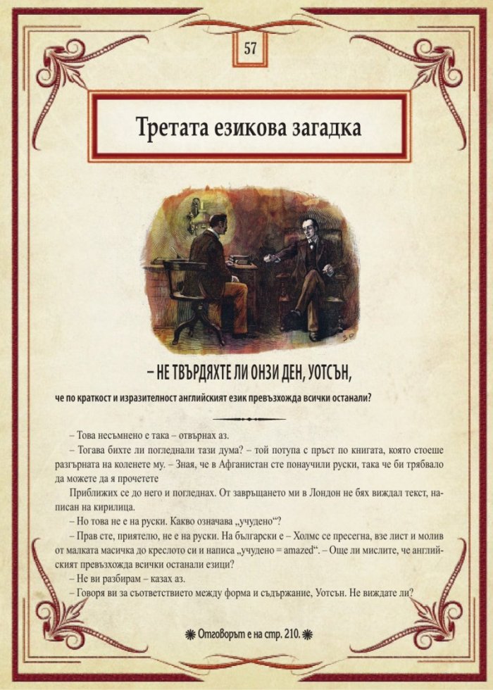Шерлок Холмс: Изгубените случаи. Колекция загадки