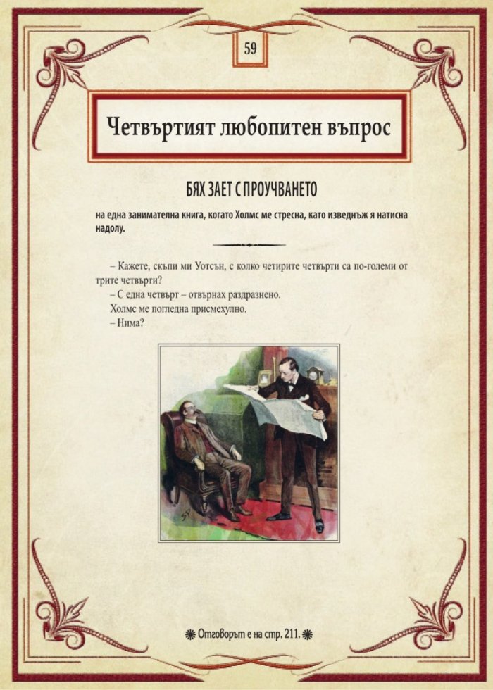 Шерлок Холмс: Изгубените случаи. Колекция загадки