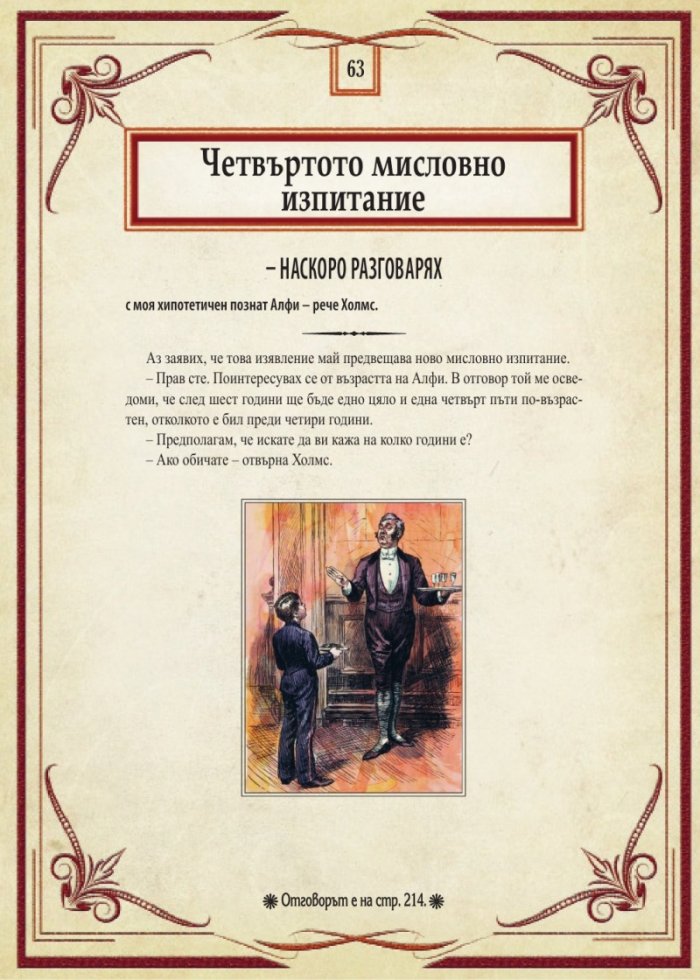 Шерлок Холмс: Изгубените случаи. Колекция загадки