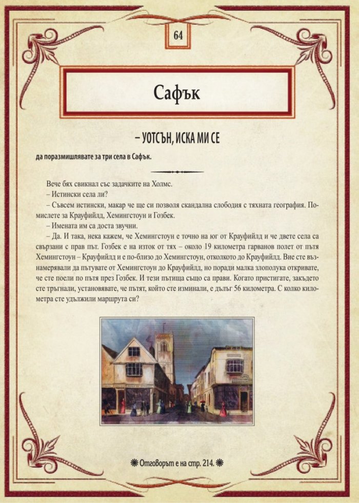 Шерлок Холмс: Изгубените случаи. Колекция загадки