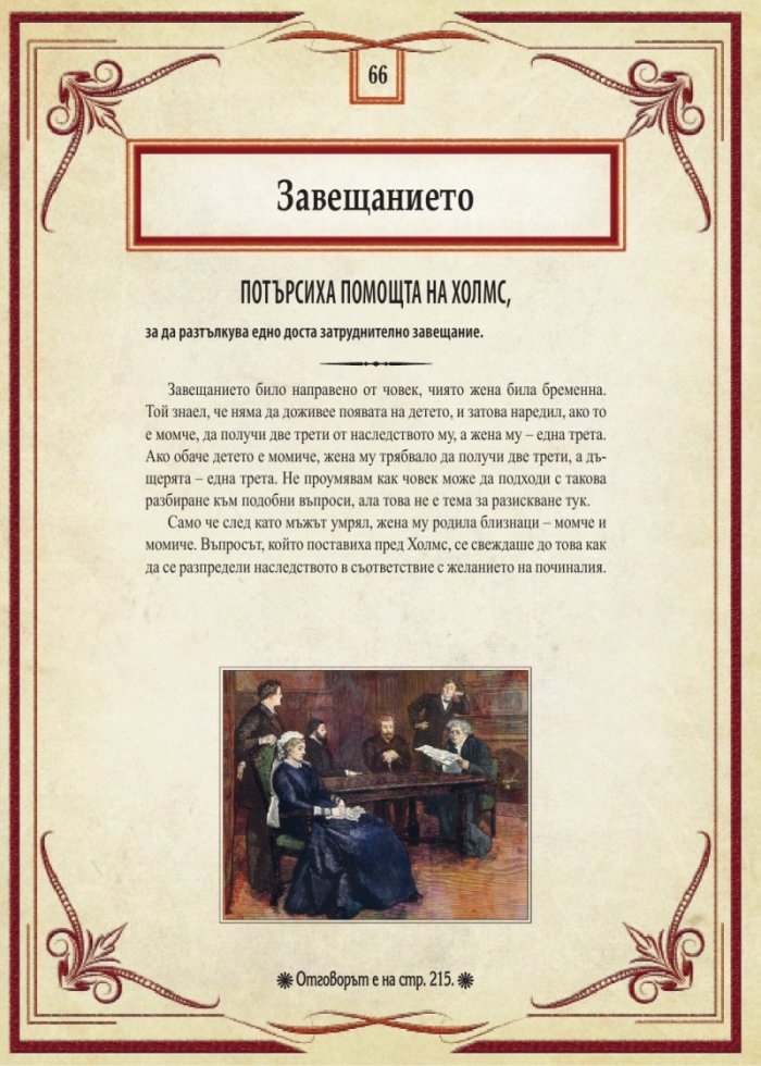 Шерлок Холмс: Изгубените случаи. Колекция загадки