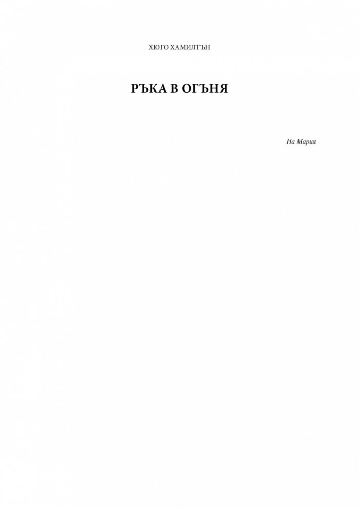 Ръка в огъня