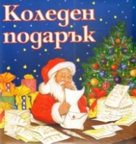 Коледен подарък: Дядо Коледа чете писма/ син комплект