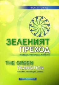 Зеленият преход. Иновации, технологии, патенти