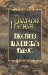 Изкуството на житейската мъдрост