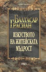 Изкуството на житейската мъдрост