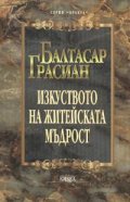 Изкуството на житейската мъдрост