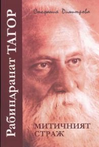 Рабиндранат Тагор - митичният страж