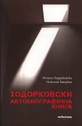 Ходорковски. Автобиографична книга