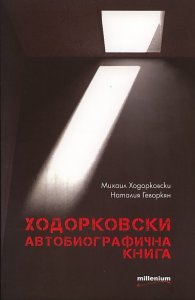 Ходорковски. Автобиографична книга