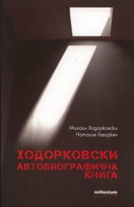 Ходорковски. Автобиографична книга