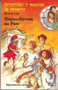 Детективи с машина на времето Кн.8: Подпалвачът на Рим