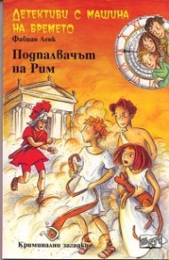 Детективи с машина на времето Кн.8: Подпалвачът на Рим