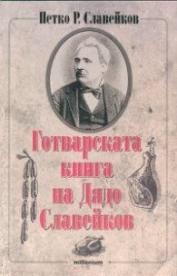 Готварската книга на Дядо Славейков
