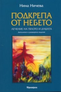Подкрепа от небето: Лечение на тялото и душата/ Допълнено и разширено издание