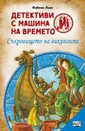 Детективи с машина на времето Кн.5: Съкровището на викингите