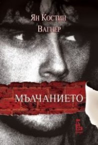 Мълчанието