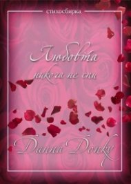 Любовта никога не спи