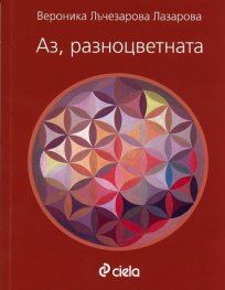 Аз, разноцветната