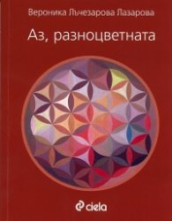 Аз, разноцветната