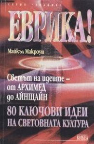 Еврика! Светът на идеите: От Архимед до Айнщайн