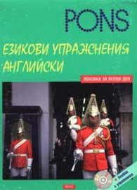 Езикови упражнения английски - лексика за всеки ден + CD