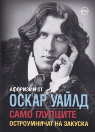 Афоризми от Оскар Уайлд. Само глупците остроумничат на закуска