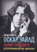 Афоризми от Оскар Уайлд. Само глупците остроумничат на закуска
