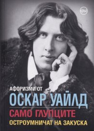 Афоризми от Оскар Уайлд. Само глупците остроумничат на закуска