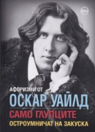 Афоризми от Оскар Уайлд. Само глупците остроумничат на закуска